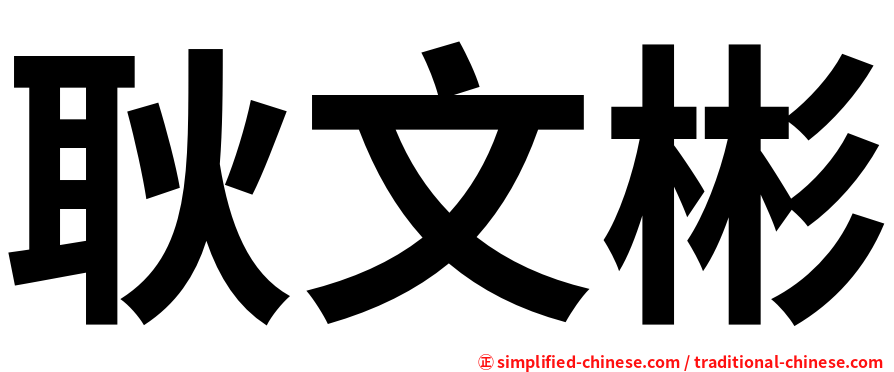 耿文彬