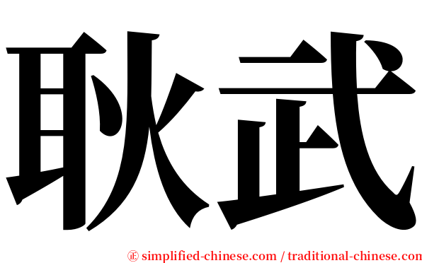 耿武 serif font