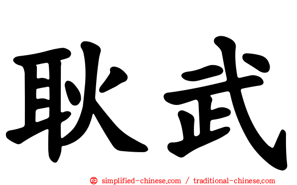 耿武