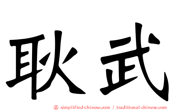 耿武