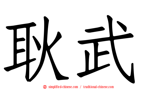 耿武
