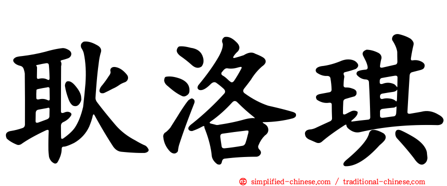 耿洛琪