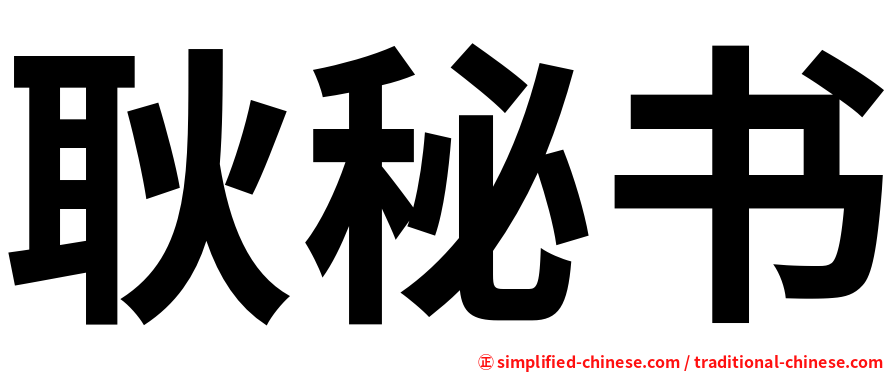 耿秘书