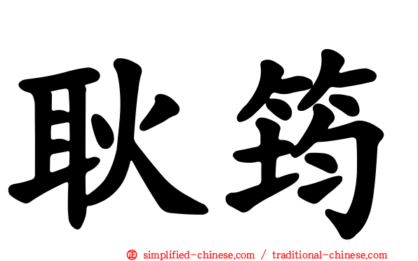 耿筠