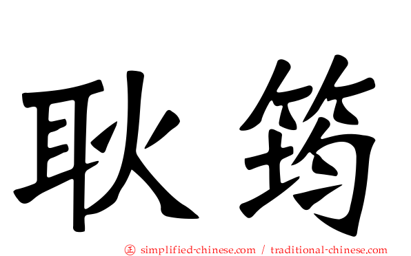 耿筠