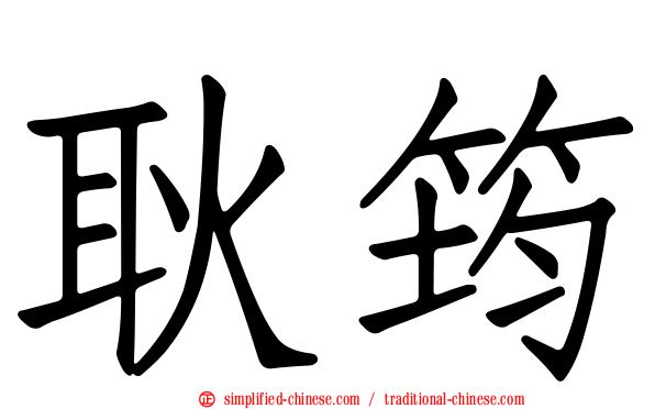耿筠