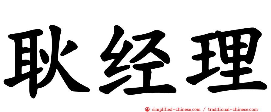 耿经理