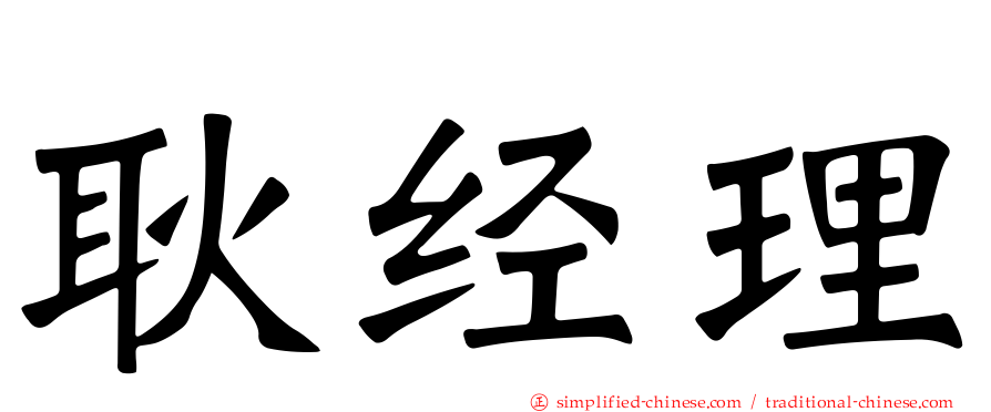 耿经理
