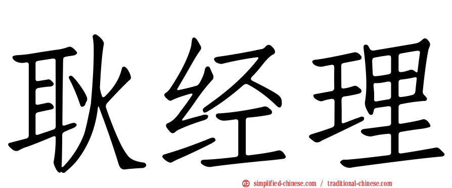 耿经理