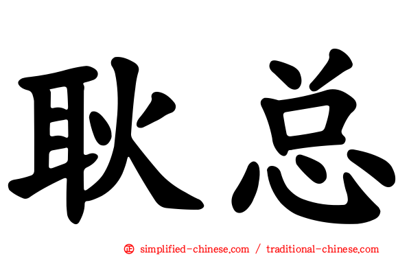 耿总