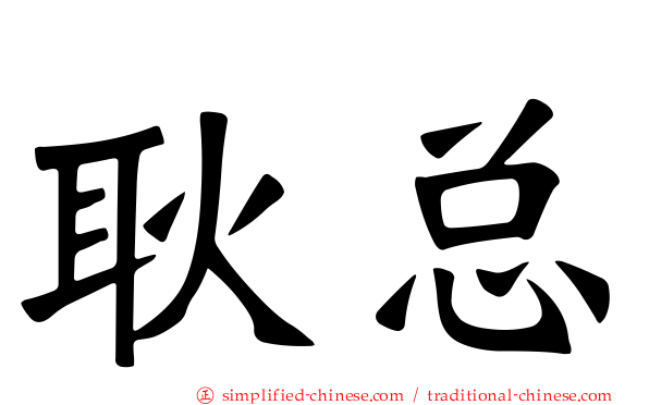 耿总