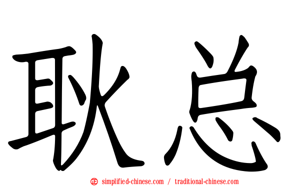 耿总