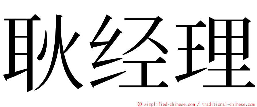 耿经理 ming font