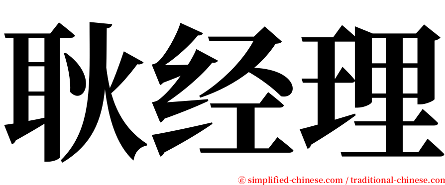 耿经理 serif font