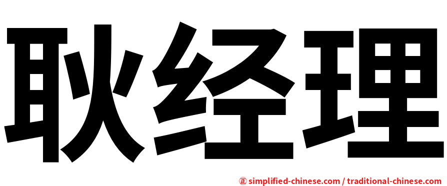耿经理