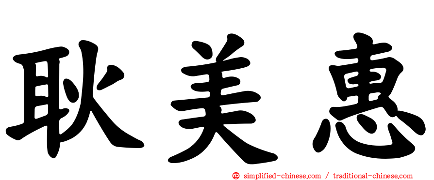 耿美惠