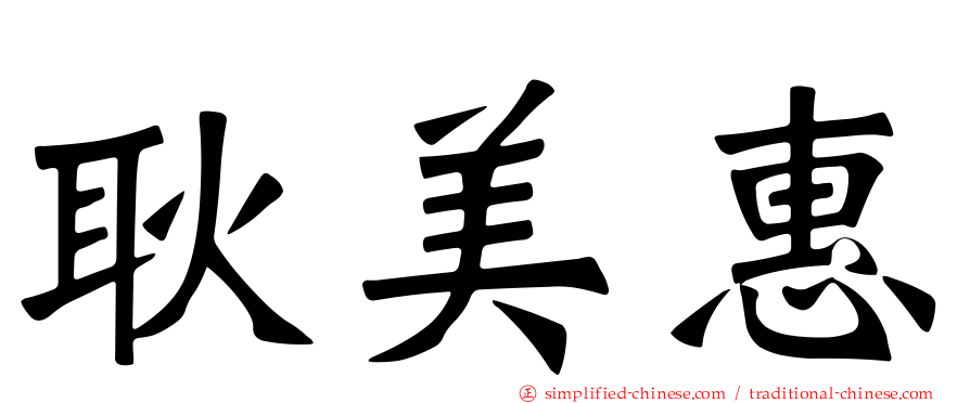 耿美惠