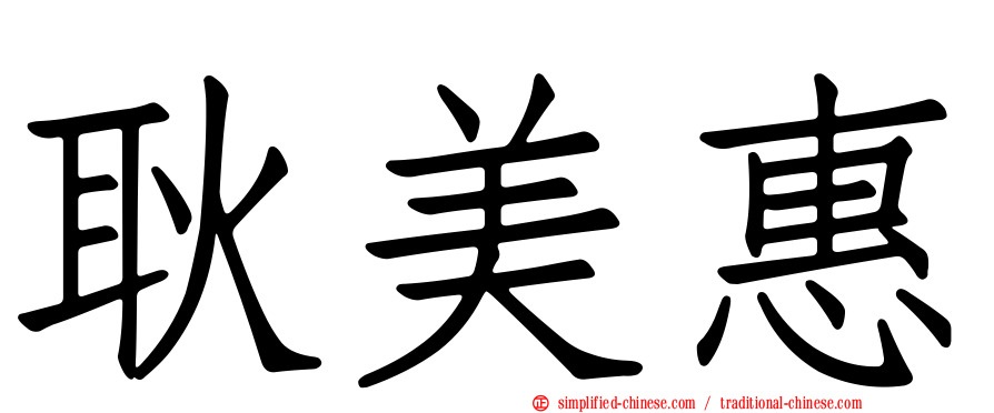 耿美惠