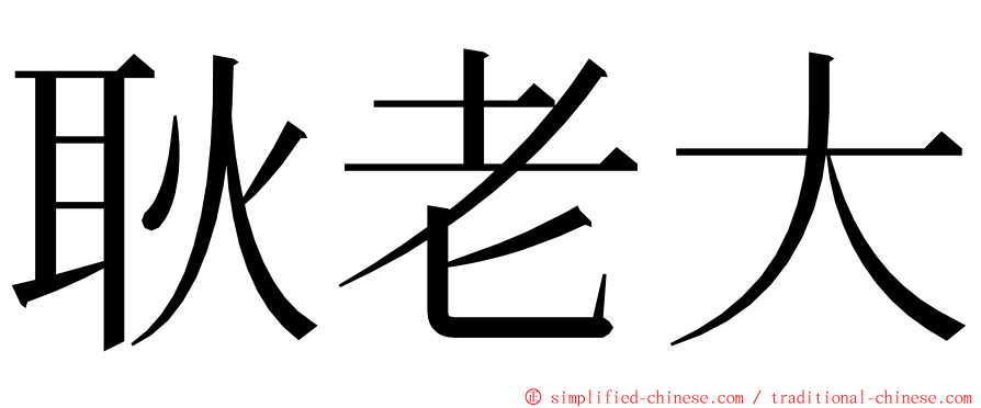 耿老大 ming font