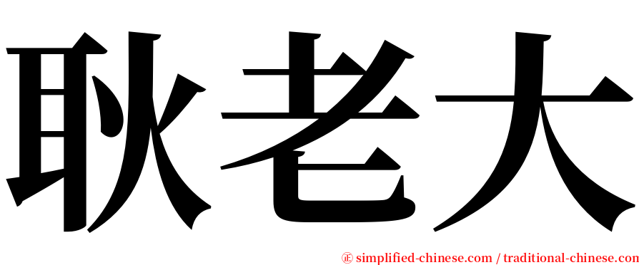 耿老大 serif font