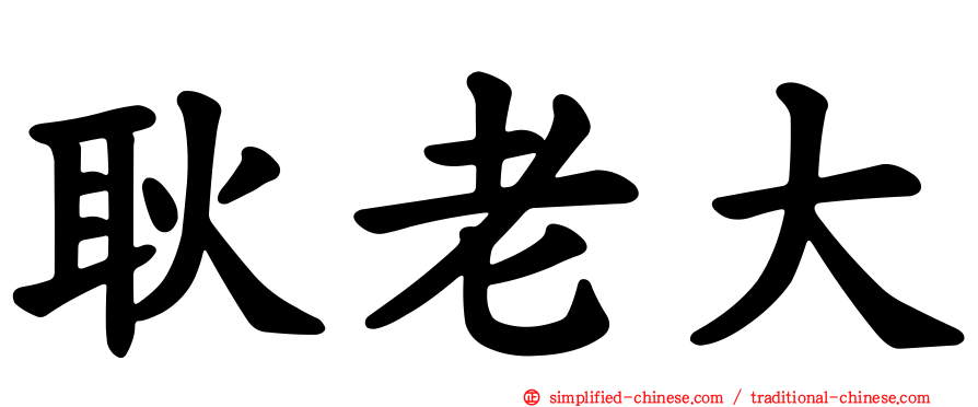 耿老大