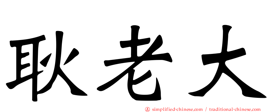 耿老大