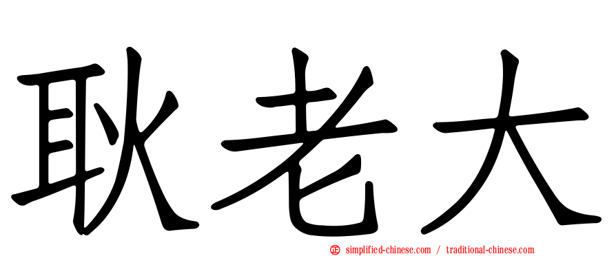 耿老大