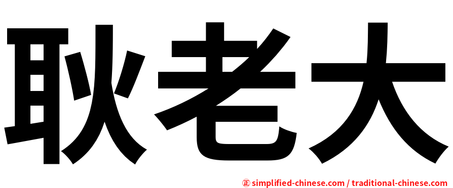 耿老大