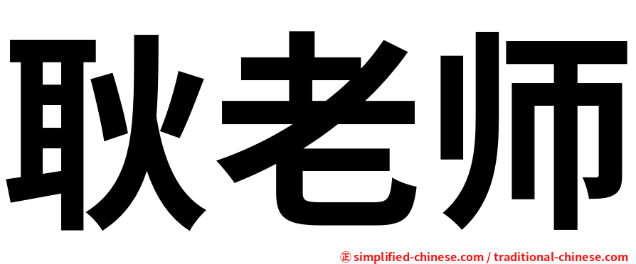 耿老师