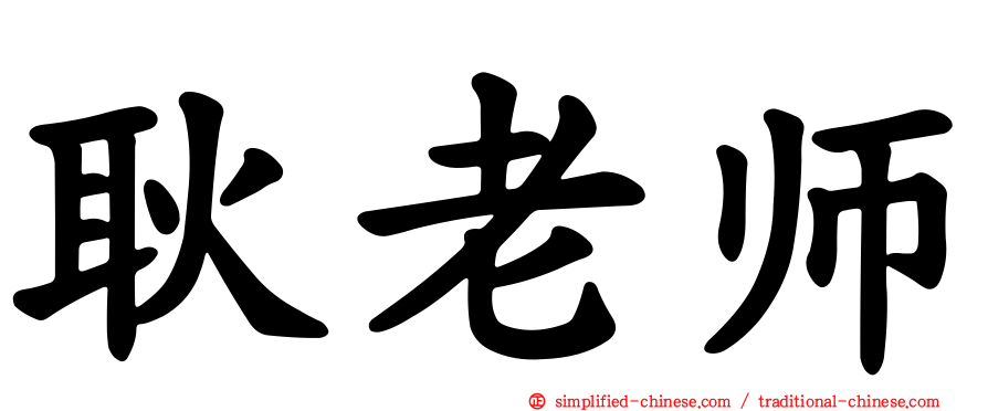 耿老师