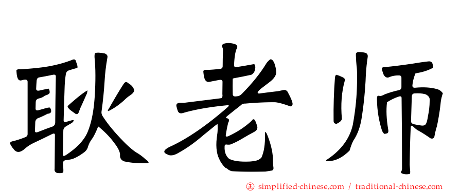 耿老师