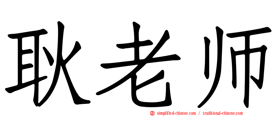 耿老师