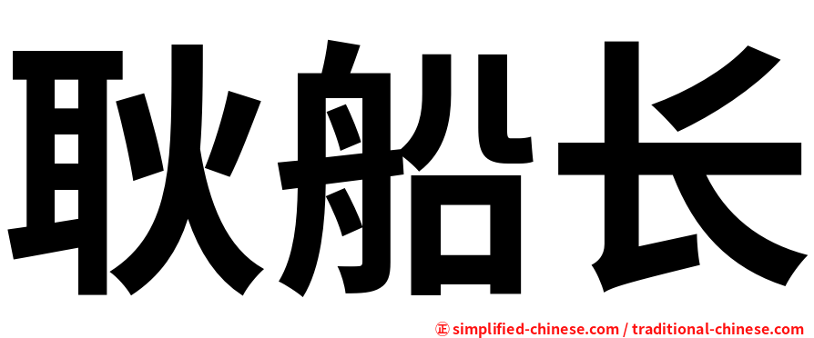耿船长