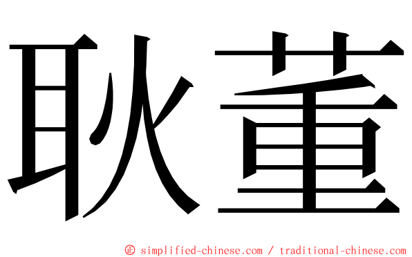 耿董 ming font
