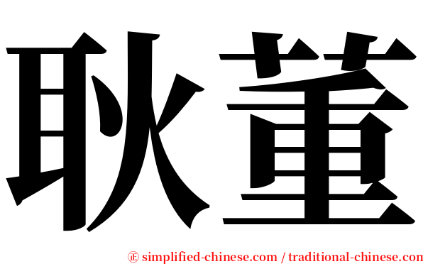 耿董 serif font