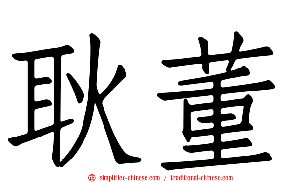 耿董