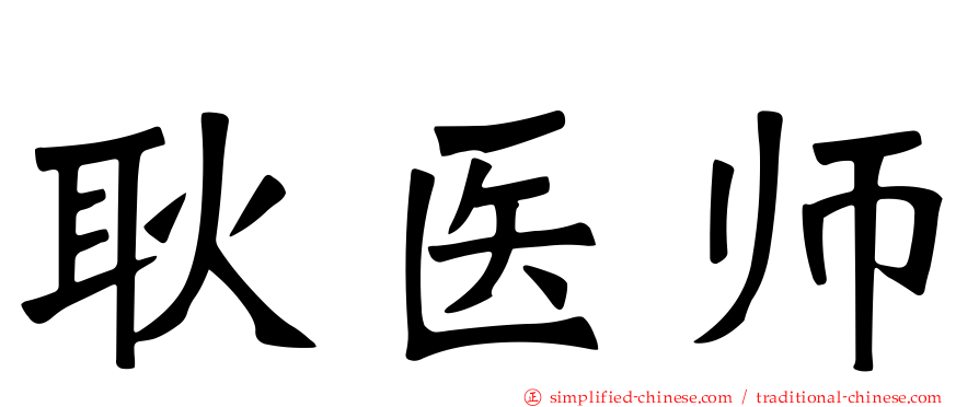 耿医师