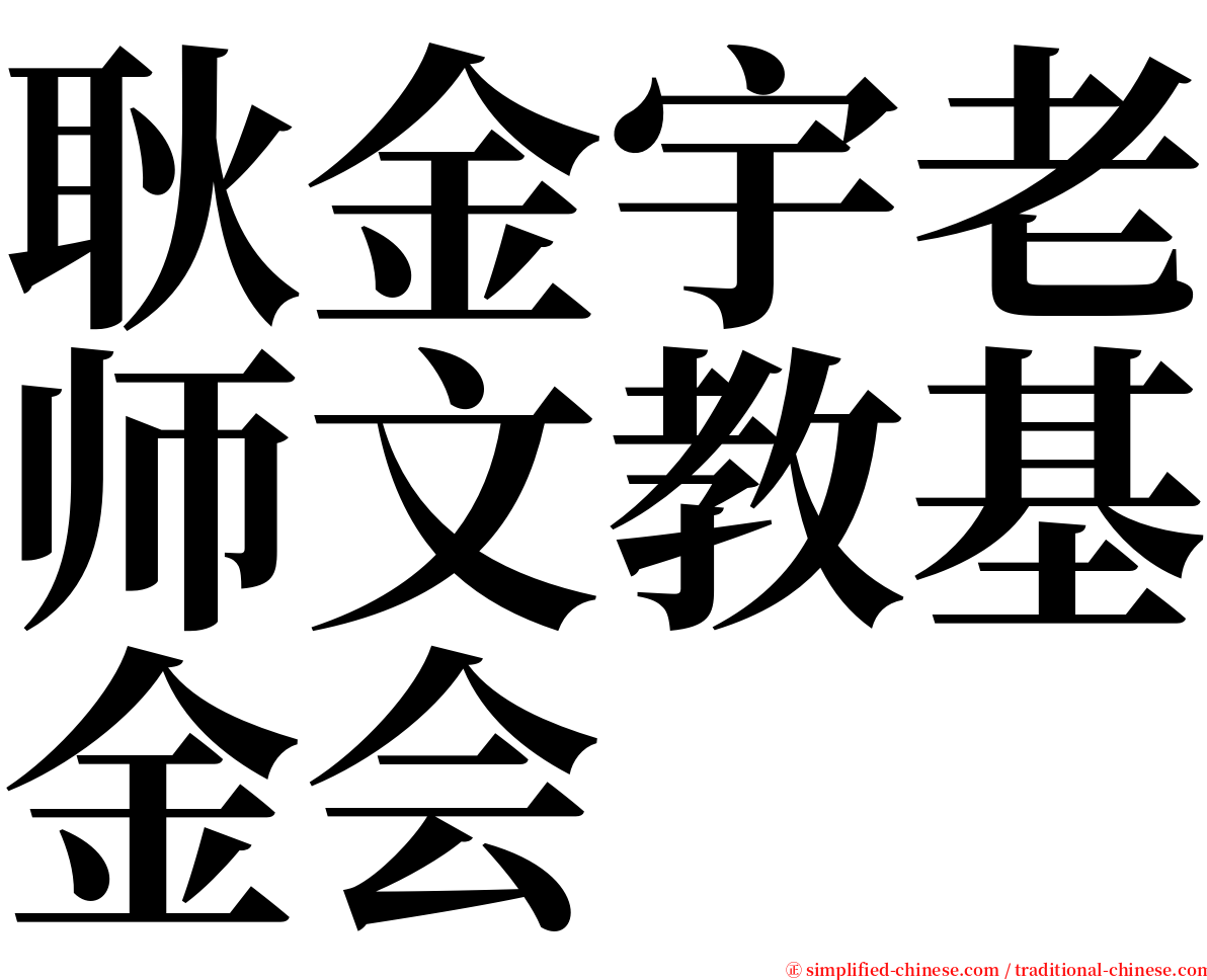 耿金宇老师文教基金会 serif font