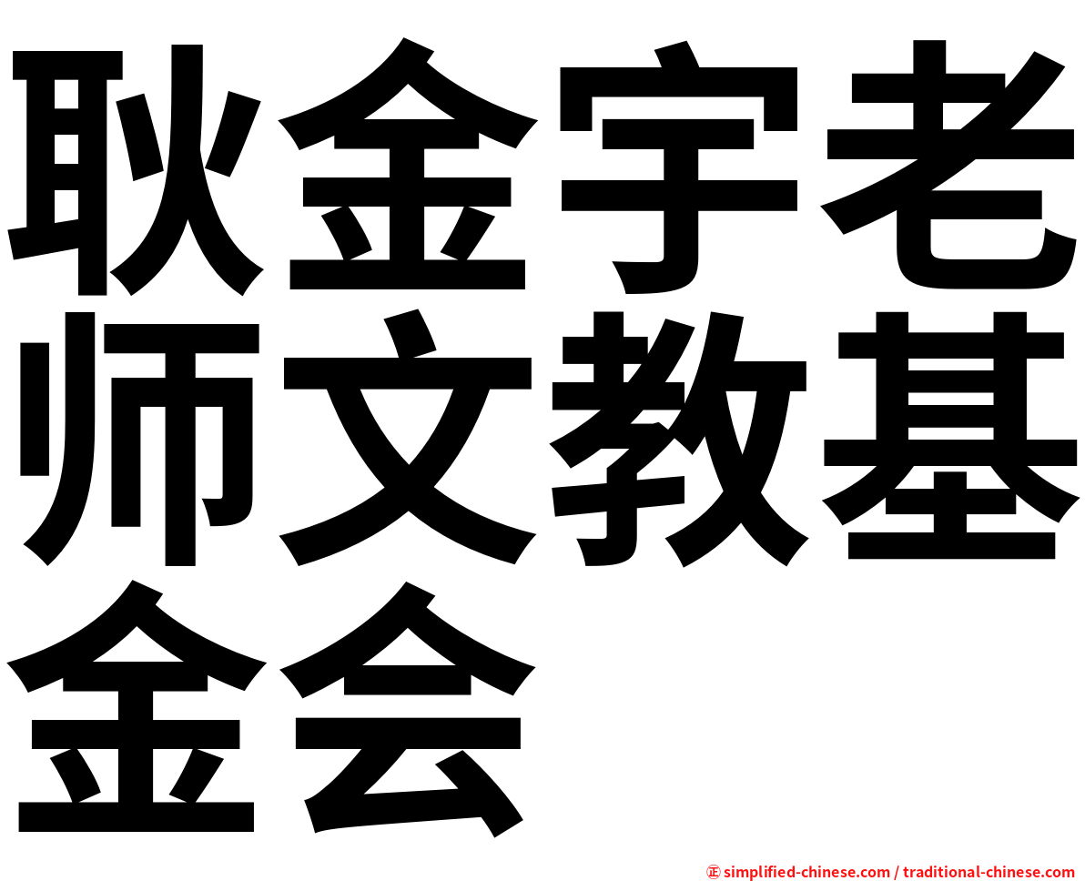 耿金宇老师文教基金会