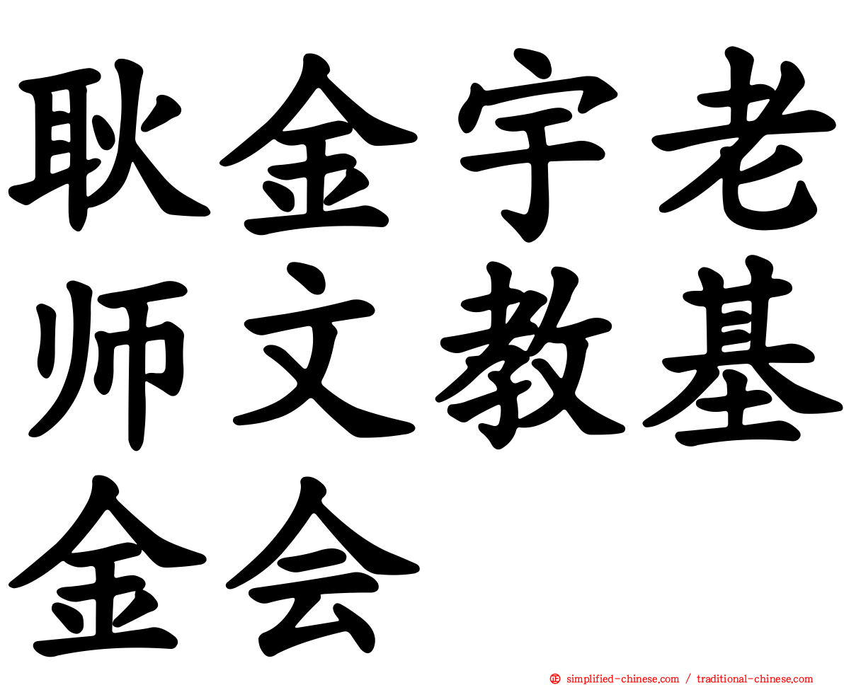 耿金宇老师文教基金会