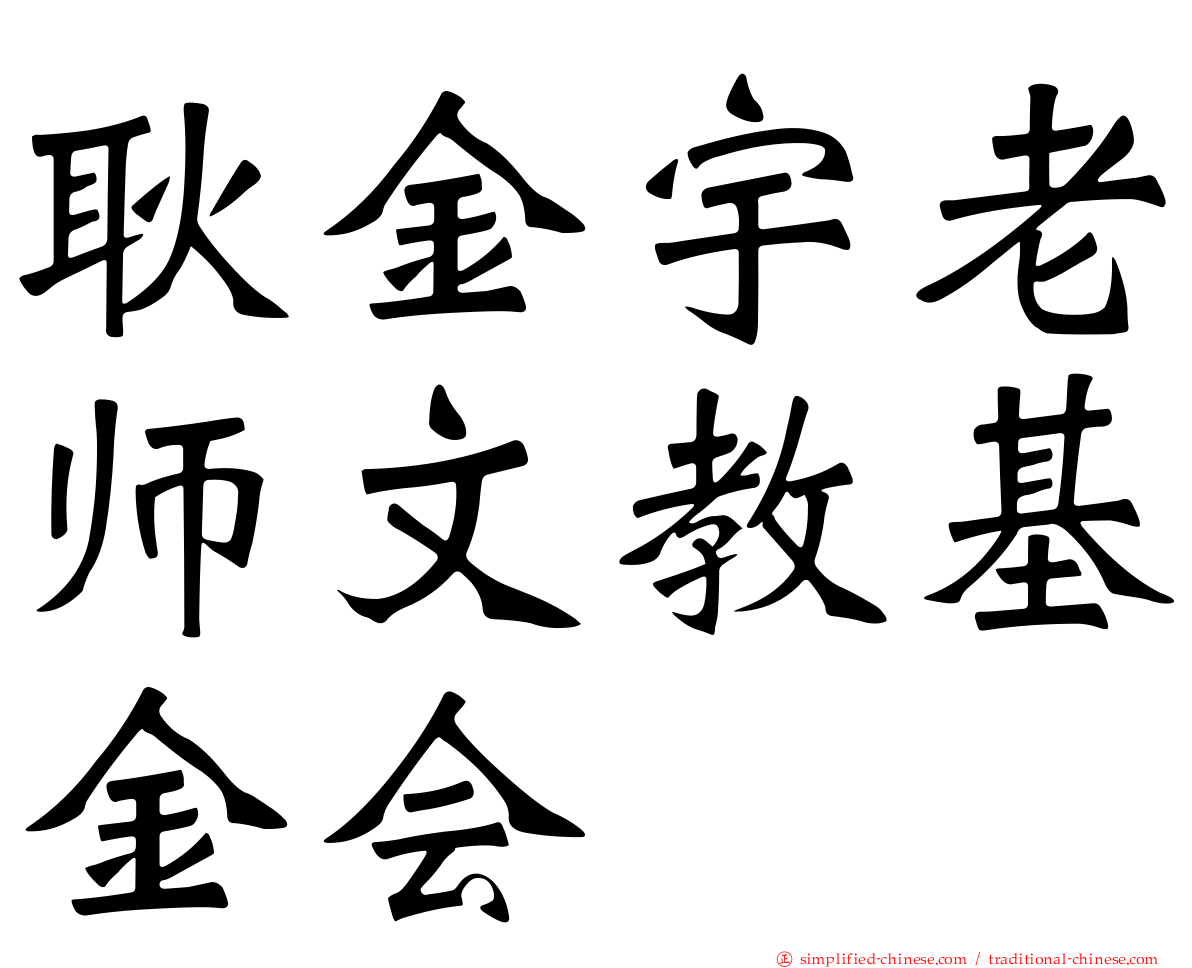耿金宇老师文教基金会