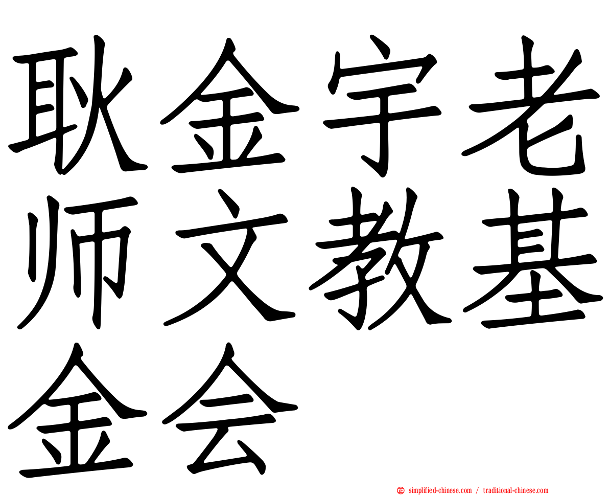 耿金宇老师文教基金会