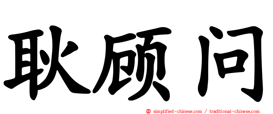 耿顾问