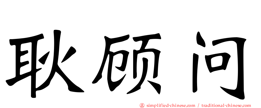 耿顾问