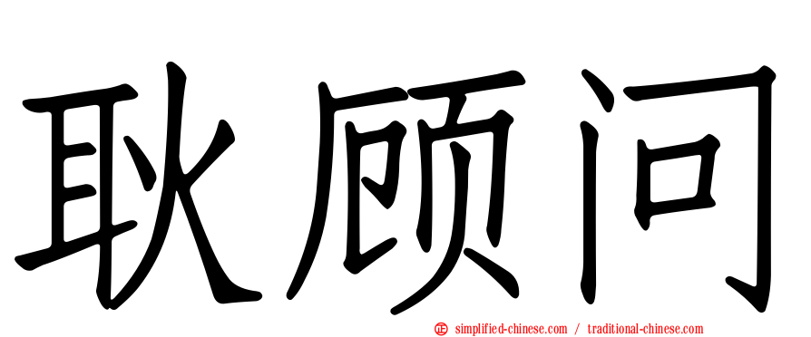 耿顾问