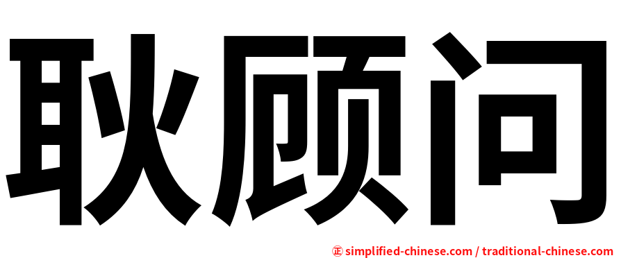 耿顾问