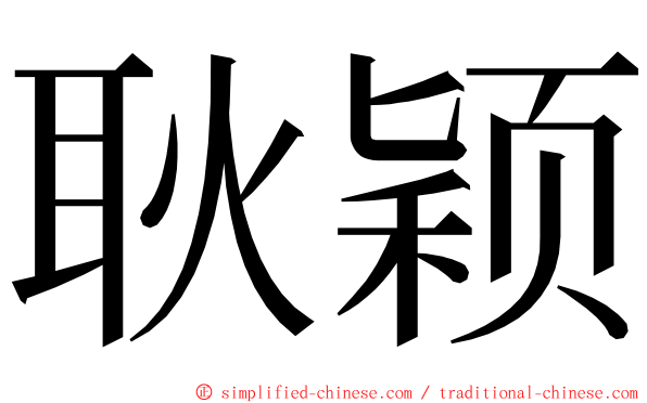 耿颖 ming font