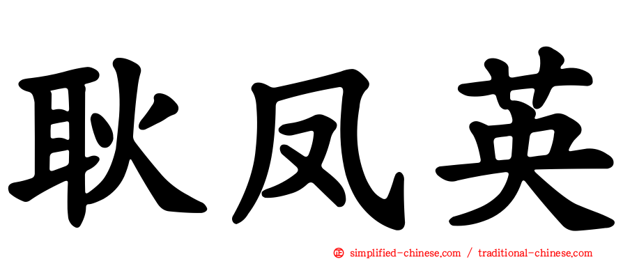 耿凤英