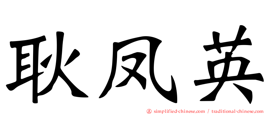 耿凤英