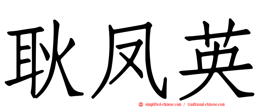 耿凤英